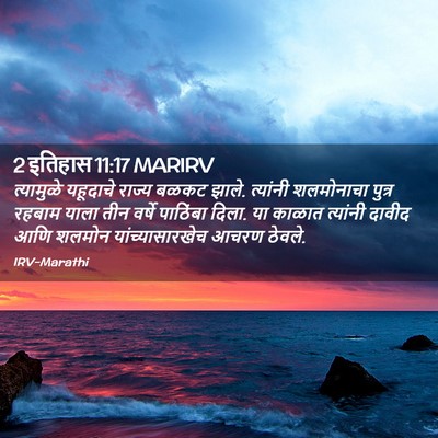 Picture 02 - 2 इतिहास 11:17 MARIRV - त्यामुळे यहूदाचे - Bible Verse Picture