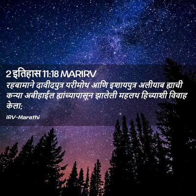 Picture 02 - 2 इतिहास 11:18 MARIRV - रहबामाने - Bible Verse Picture