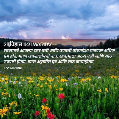 Picture 02 - 2 इतिहास 11:21 MARIRV - रहबामाचे आपल्या - Bible Verse Picture