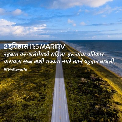 Picture 02 - 2 इतिहास 11:5 MARIRV - रहबाम - Bible Verse Picture