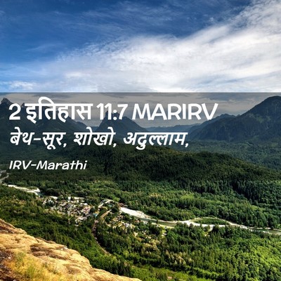 Picture 02 - 2 इतिहास 11:7 MARIRV - बेथ-सूर, शोखो, - Bible Verse Picture