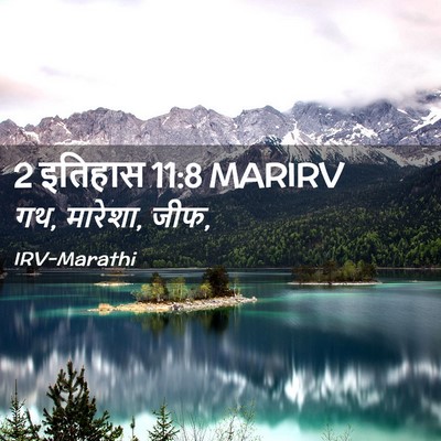 Picture 02 - 2 इतिहास 11:8 MARIRV - गथ, मारेशा, - Bible Verse Picture