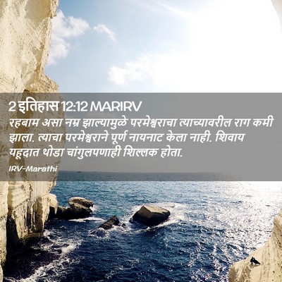 Picture 02 - 2 इतिहास 12:12 MARIRV - रहबाम असा नम्र - Bible Verse Picture