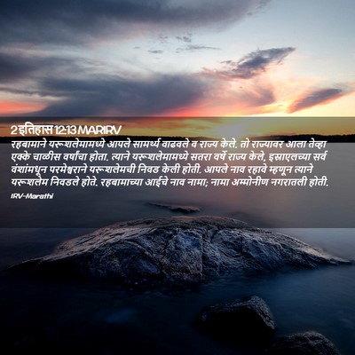Picture 02 - 2 इतिहास 12:13 MARIRV - रहबामाने - Bible Verse Picture