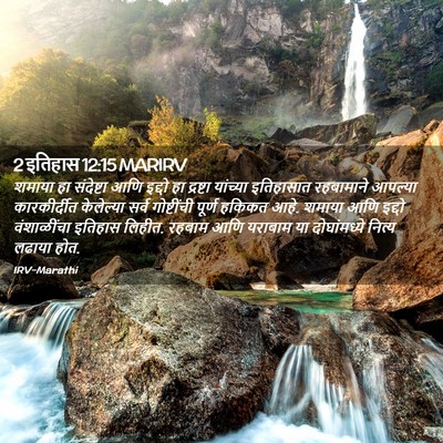 Picture 02 - 2 इतिहास 12:15 MARIRV - शमाया हा संदेष्टा - Bible Verse Picture