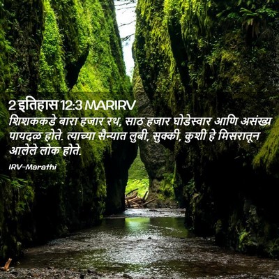 Picture 02 - 2 इतिहास 12:3 MARIRV - शिशककडे बारा हजार - Bible Verse Picture