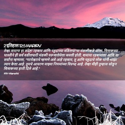 Picture 02 - 2 इतिहास 12:5 MARIRV - तेव्हा शमाया हा - Bible Verse Picture
