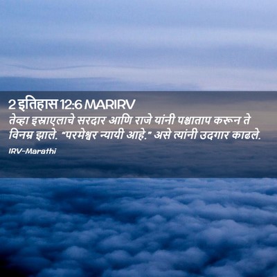 Picture 02 - 2 इतिहास 12:6 MARIRV - तेव्हा इस्राएलाचे - Bible Verse Picture