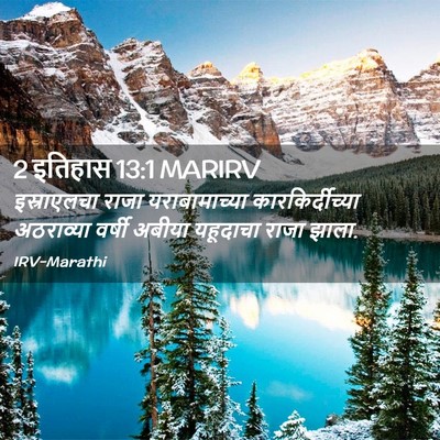 Picture 02 - 2 इतिहास 13:1 MARIRV - इस्राएलचा राजा - Bible Verse Picture