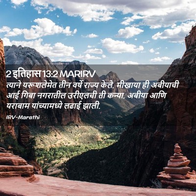 Picture 02 - 2 इतिहास 13:2 MARIRV - त्याने यरूशलेमेत - Bible Verse Picture