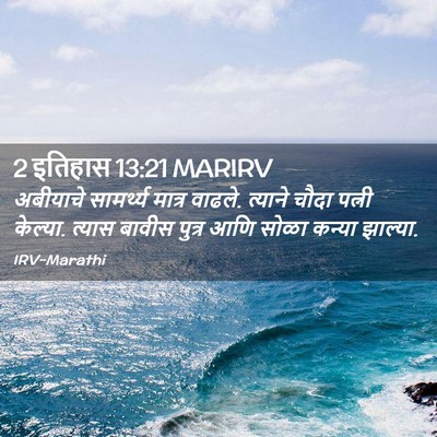 Picture 02 - 2 इतिहास 13:21 MARIRV - अबीयाचे सामर्थ्य - Bible Verse Picture