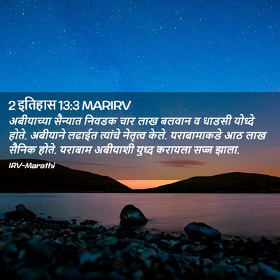 Picture 02 - 2 इतिहास 13:3 MARIRV - अबीयाच्या सैन्यात - Bible Verse Picture