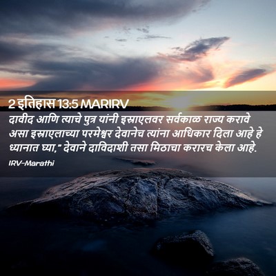 Picture 02 - 2 इतिहास 13:5 MARIRV - दावीद आणि त्याचे - Bible Verse Picture