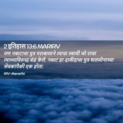 Picture 02 - 2 इतिहास 13:6 MARIRV - पण नबाटाचा पुत्र - Bible Verse Picture