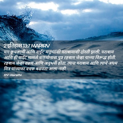 Picture 02 - 2 इतिहास 13:7 MARIRV - मग कुचकामी आणि - Bible Verse Picture