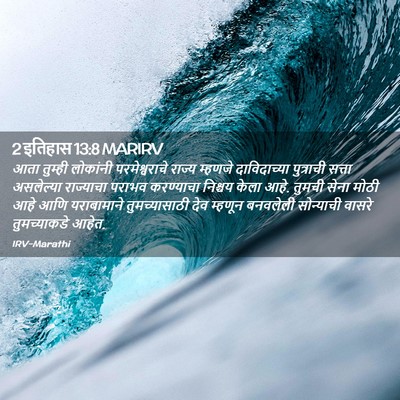 Picture 02 - 2 इतिहास 13:8 MARIRV - आता तुम्ही - Bible Verse Picture