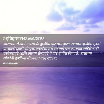 Picture 02 - 2 इतिहास 14:13 MARIRV - आसाच्या सैन्याने - Bible Verse Picture