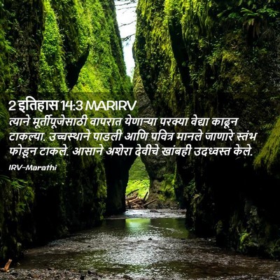 Picture 02 - 2 इतिहास 14:3 MARIRV - त्याने - Bible Verse Picture