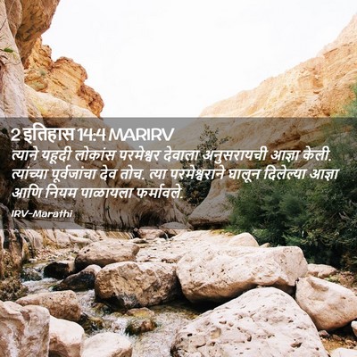 Picture 02 - 2 इतिहास 14:4 MARIRV - त्याने यहूदी - Bible Verse Picture
