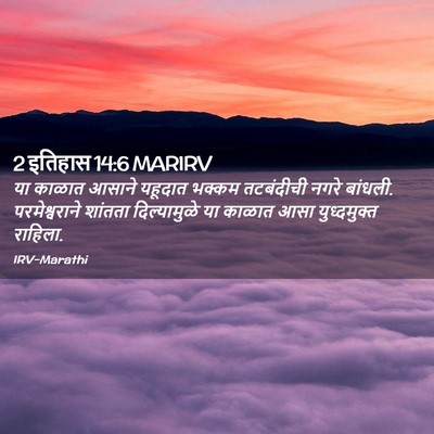 Picture 02 - 2 इतिहास 14:6 MARIRV - या काळात आसाने - Bible Verse Picture