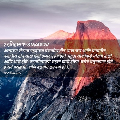 Picture 02 - 2 इतिहास 14:8 MARIRV - आसाच्या सैन्यात - Bible Verse Picture