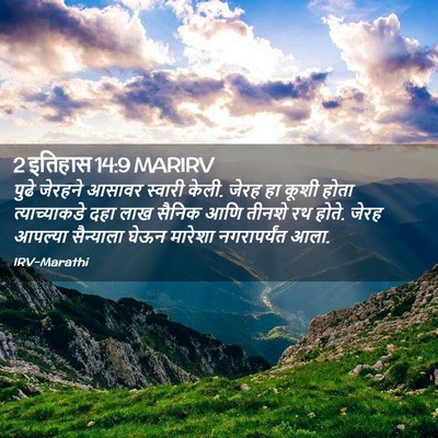 Picture 02 - 2 इतिहास 14:9 MARIRV - पुढे जेरहने आसावर - Bible Verse Picture