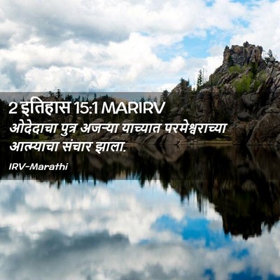 Picture 02 - 2 इतिहास 15:1 MARIRV - ओदेदाचा पुत्र - Bible Verse Picture