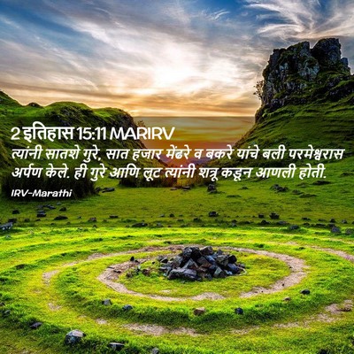 Picture 02 - 2 इतिहास 15:11 MARIRV - त्यांनी सातशे - Bible Verse Picture
