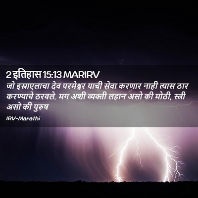 Picture 02 - 2 इतिहास 15:13 MARIRV - जो इस्राएलाचा देव - Bible Verse Picture