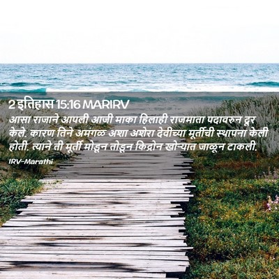 Picture 02 - 2 इतिहास 15:16 MARIRV - आसा राजाने आपली - Bible Verse Picture