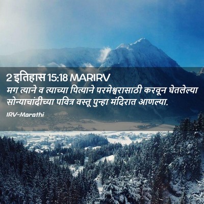 Picture 02 - 2 इतिहास 15:18 MARIRV - मग त्याने व - Bible Verse Picture