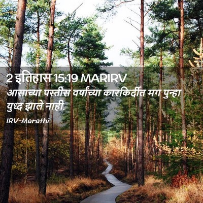 Picture 02 - 2 इतिहास 15:19 MARIRV - आसाच्या पस्तीस - Bible Verse Picture