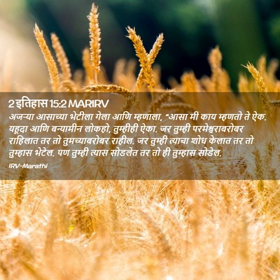 Picture 02 - 2 इतिहास 15:2 MARIRV - अजऱ्या आसाच्या - Bible Verse Picture