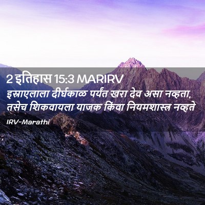 Picture 02 - 2 इतिहास 15:3 MARIRV - इस्राएलाला - Bible Verse Picture