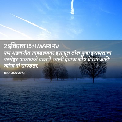 Picture 02 - 2 इतिहास 15:4 MARIRV - पण अडचणीत - Bible Verse Picture