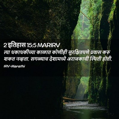 Picture 02 - 2 इतिहास 15:5 MARIRV - त्या धकाधकीच्या - Bible Verse Picture