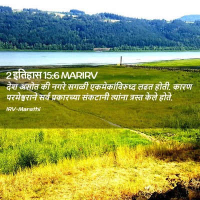Picture 02 - 2 इतिहास 15:6 MARIRV - देश असोत की नगरे - Bible Verse Picture
