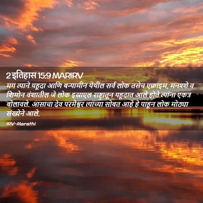 Picture 02 - 2 इतिहास 15:9 MARIRV - मग त्याने यहूदा - Bible Verse Picture