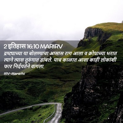 Picture 02 - 2 इतिहास 16:10 MARIRV - द्रष्ट्याच्या या - Bible Verse Picture