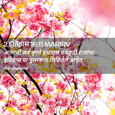 Picture 02 - 2 इतिहास 16:11 MARIRV - आसाची सर्व कृत्ये - Bible Verse Picture