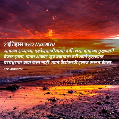 Picture 02 - 2 इतिहास 16:12 MARIRV - आपल्या राज्याच्या - Bible Verse Picture