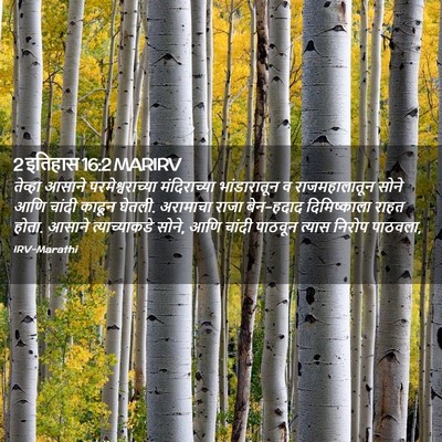 Picture 02 - 2 इतिहास 16:2 MARIRV - तेव्हा आसाने - Bible Verse Picture