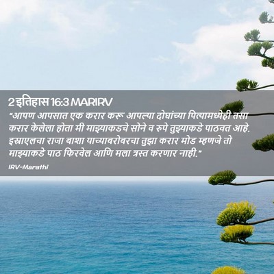 Picture 02 - 2 इतिहास 16:3 MARIRV - “आपण आपसात एक करार - Bible Verse Picture