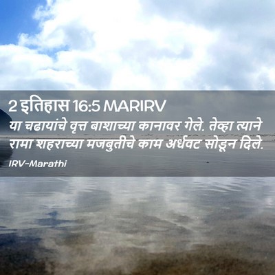 Picture 02 - 2 इतिहास 16:5 MARIRV - या चढायांचे वृत्त - Bible Verse Picture