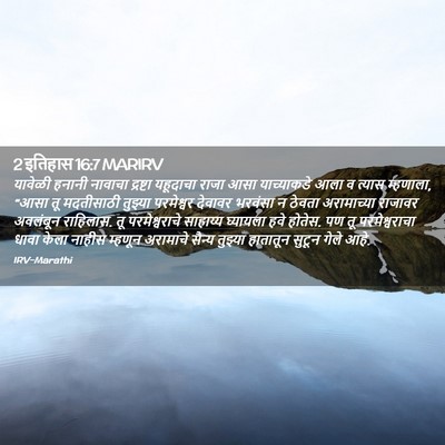 Picture 02 - 2 इतिहास 16:7 MARIRV - यावेळी हनानी - Bible Verse Picture