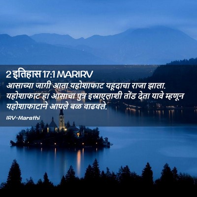 Picture 02 - 2 इतिहास 17:1 MARIRV - आसाच्या जागी आता - Bible Verse Picture
