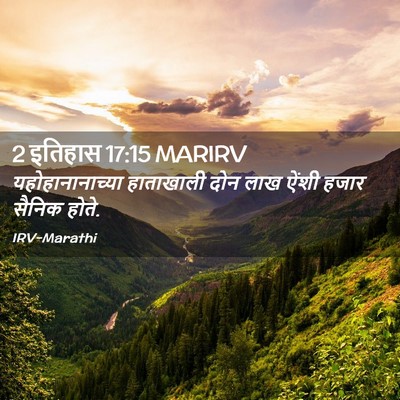 Picture 02 - 2 इतिहास 17:15 MARIRV - यहोहानानाच्या - Bible Verse Picture