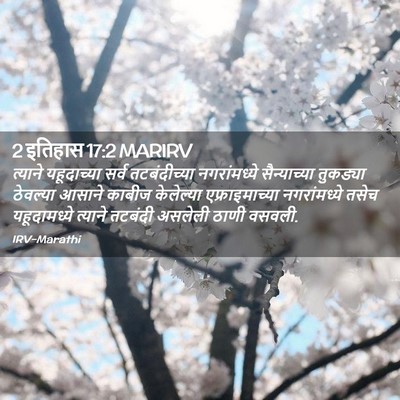 Picture 02 - 2 इतिहास 17:2 MARIRV - त्याने यहूदाच्या - Bible Verse Picture