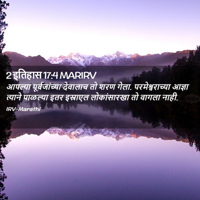 Picture 02 - 2 इतिहास 17:4 MARIRV - आपल्या - Bible Verse Picture