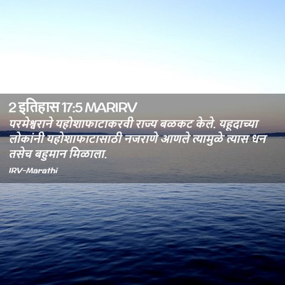 Picture 02 - 2 इतिहास 17:5 MARIRV - परमेश्वराने - Bible Verse Picture